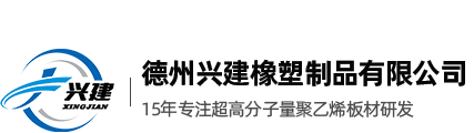 德州興建橡塑制品有限公司